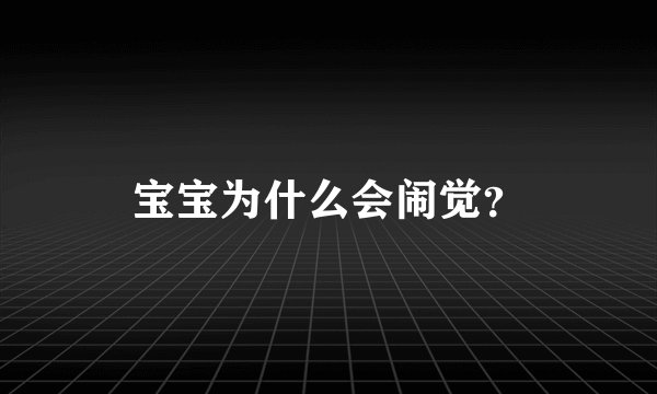 宝宝为什么会闹觉？