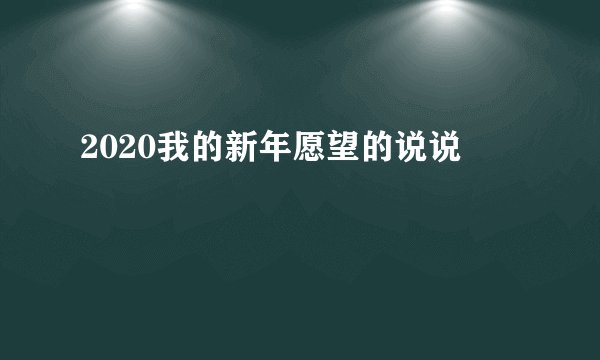2020我的新年愿望的说说