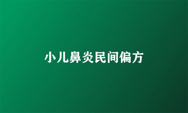 小儿鼻炎民间偏方