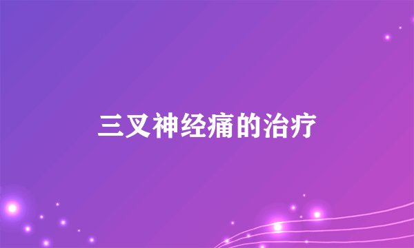 三叉神经痛的治疗
