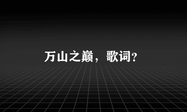 万山之巅，歌词？