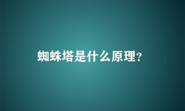 蜘蛛塔是什么原理？