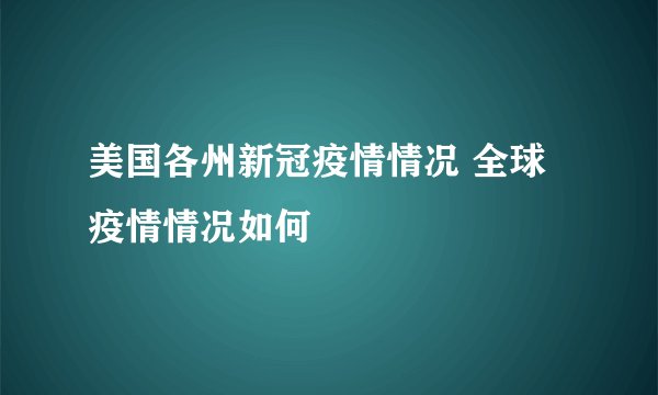 美国各州新冠疫情情况 全球疫情情况如何