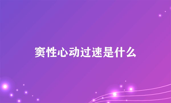 窦性心动过速是什么