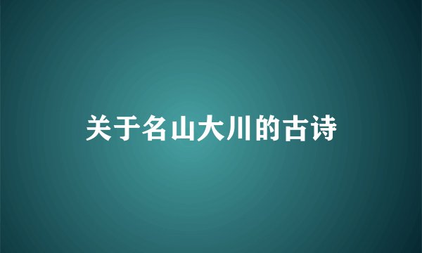 关于名山大川的古诗