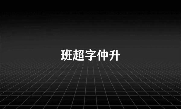 班超字仲升