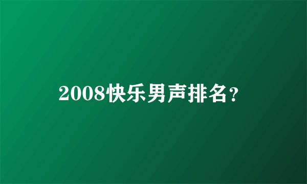 2008快乐男声排名？