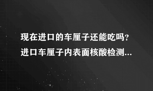 现在进口的车厘子还能吃吗？进口车厘子内表面核酸检测阳性意味着什么
