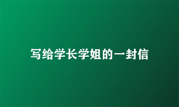 写给学长学姐的一封信