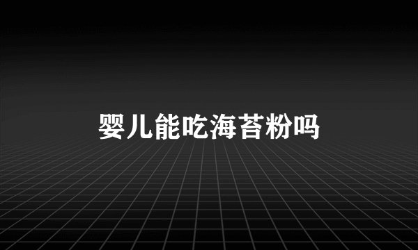 婴儿能吃海苔粉吗