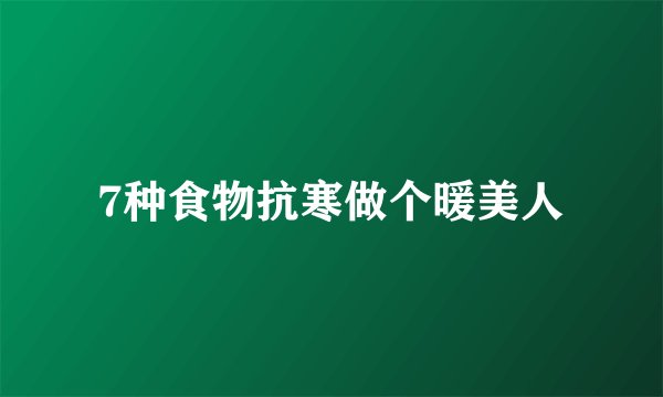 7种食物抗寒做个暖美人