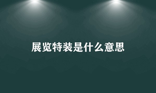 展览特装是什么意思