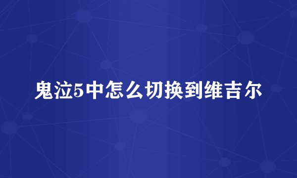 鬼泣5中怎么切换到维吉尔