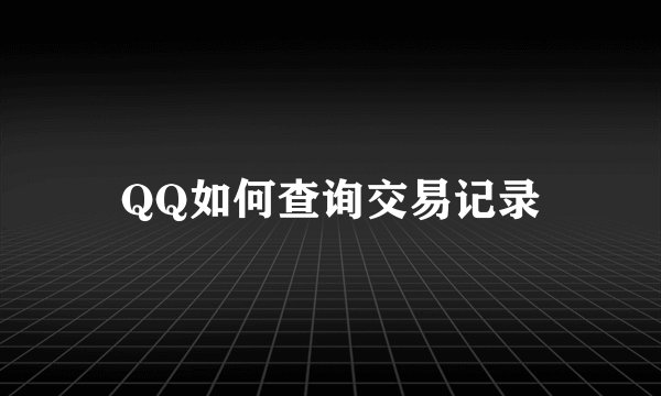 QQ如何查询交易记录