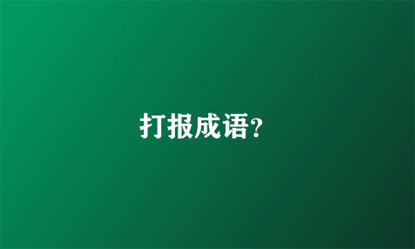 打报成语？