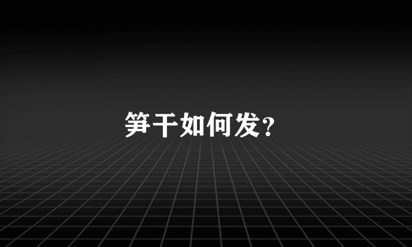 笋干如何发？