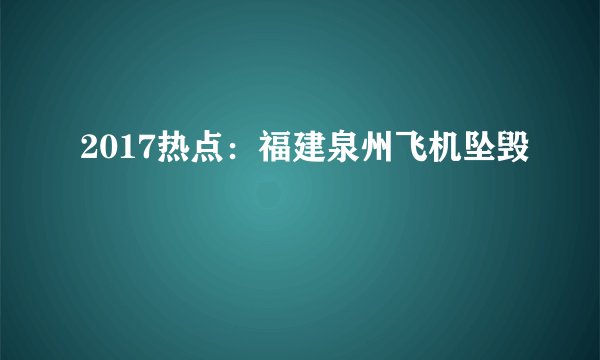 2017热点：福建泉州飞机坠毁
