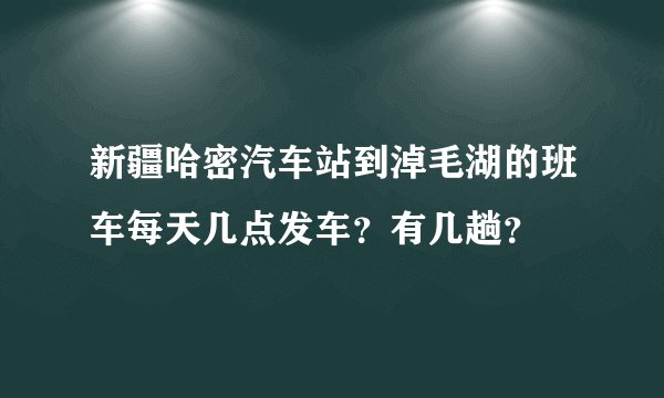 新疆哈密汽车站到淖毛湖的班车每天几点发车？有几趟？