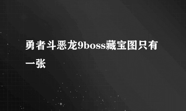 勇者斗恶龙9boss藏宝图只有一张