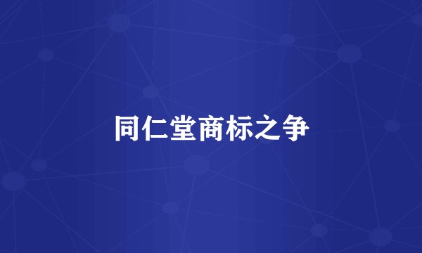 同仁堂商标之争