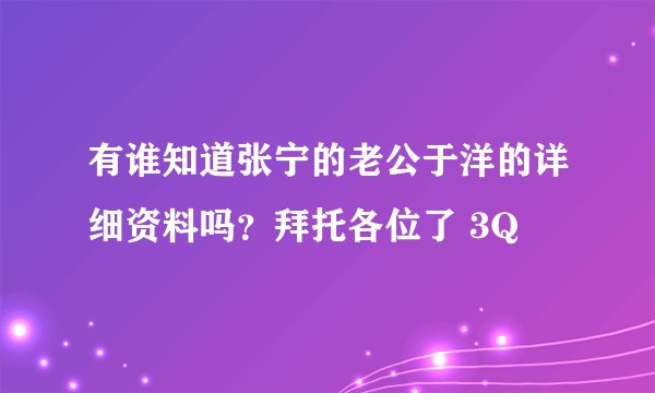 有谁知道张宁的老公于洋的详细资料吗？拜托各位了 3Q