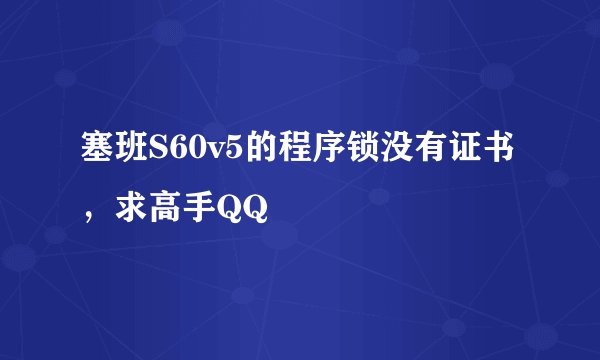 塞班S60v5的程序锁没有证书，求高手QQ