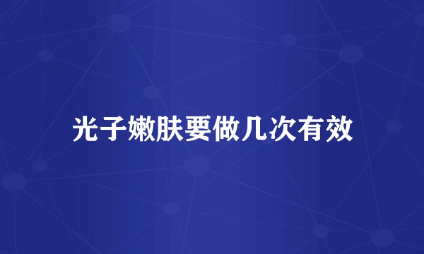 光子嫩肤要做几次有效