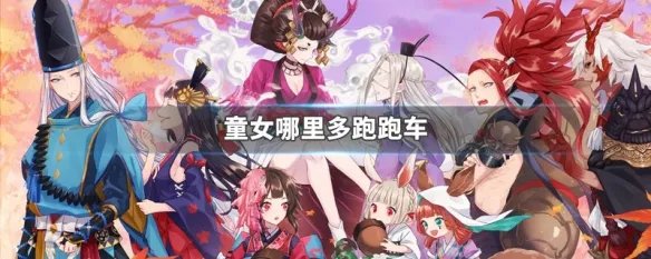 童女哪里多跑跑车