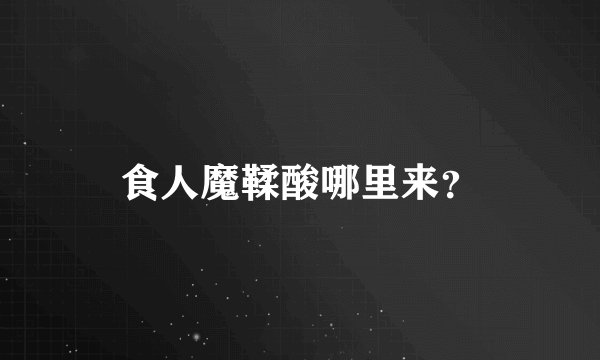 食人魔鞣酸哪里来？