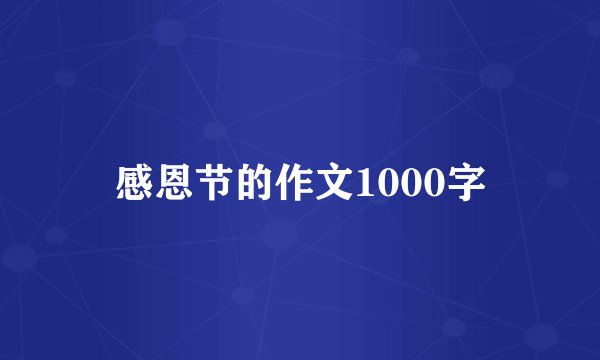 感恩节的作文1000字