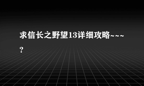 求信长之野望13详细攻略~~~？