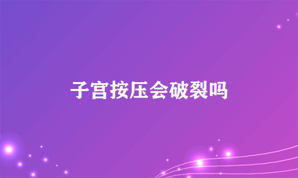 子宫按压会破裂吗