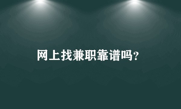 网上找兼职靠谱吗？