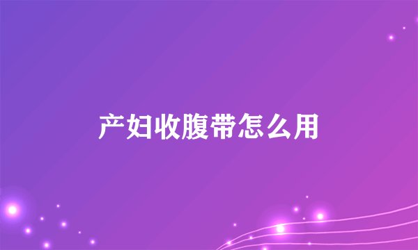 产妇收腹带怎么用