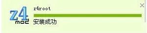 z4root.apk中文版怎么安装图文教程
