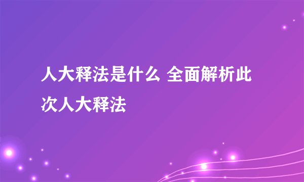 人大释法是什么 全面解析此次人大释法