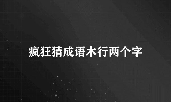 疯狂猜成语木行两个字