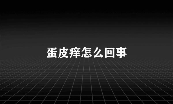 蛋皮痒怎么回事