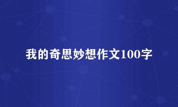 我的奇思妙想作文100字