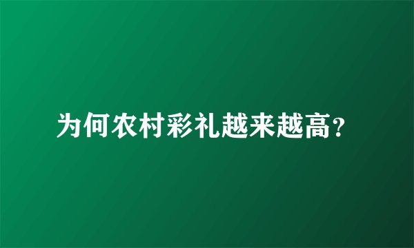 为何农村彩礼越来越高？