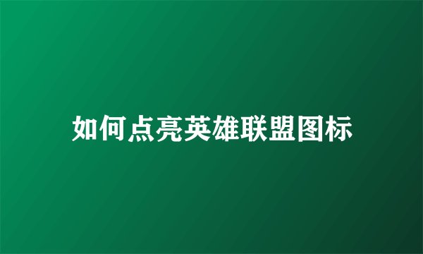 如何点亮英雄联盟图标