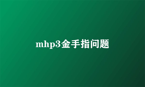 mhp3金手指问题