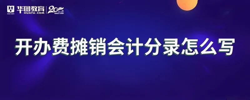 开办费摊销会计分录怎么写