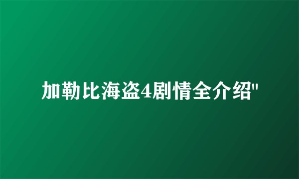 加勒比海盗4剧情全介绍