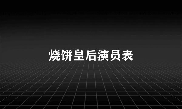 烧饼皇后演员表