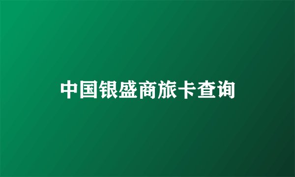 中国银盛商旅卡查询