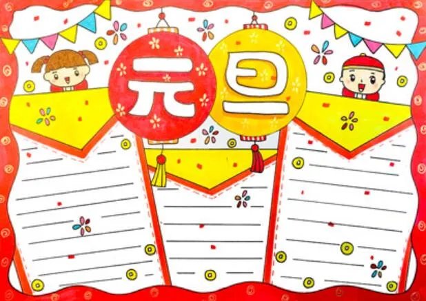 2021元旦手抄报简单又漂亮 2021元旦手抄报图片大全