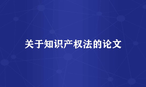 关于知识产权法的论文