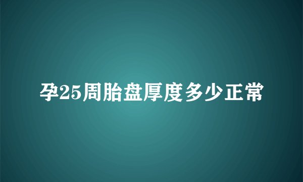 孕25周胎盘厚度多少正常