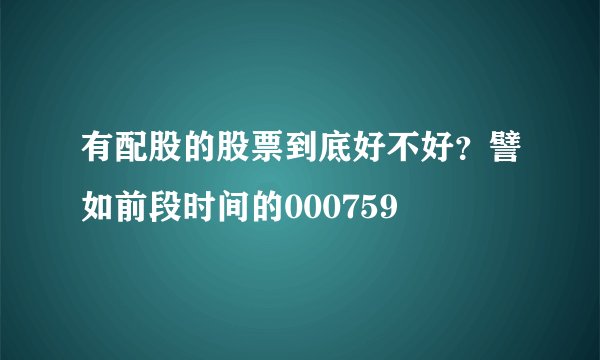 有配股的股票到底好不好？譬如前段时间的000759